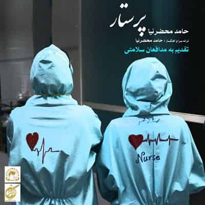 دانلود آهنگ حامد محضرنیا پرستار