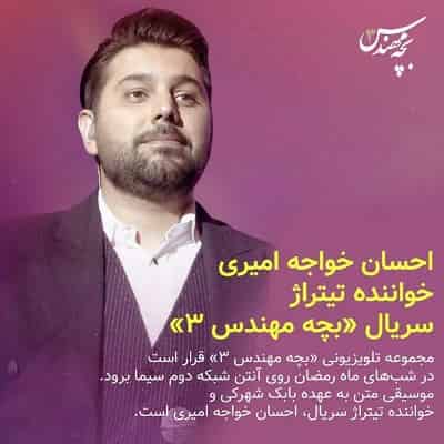 دانلود تیتراژ سریال بچه مهندس