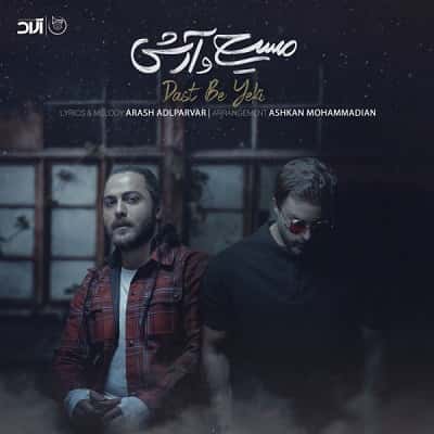 دانلود آهنگ مسیح و آرش دست به یکی