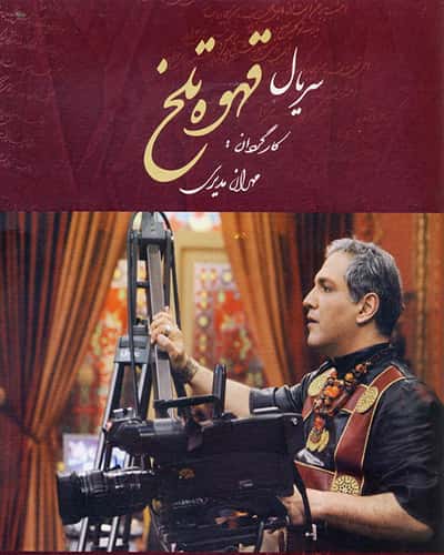 دانلود سریال قهوه تلخ