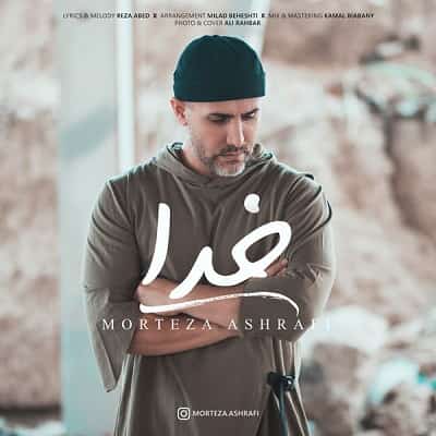 دانلود اهنگ مرتضی اشرفی خدا