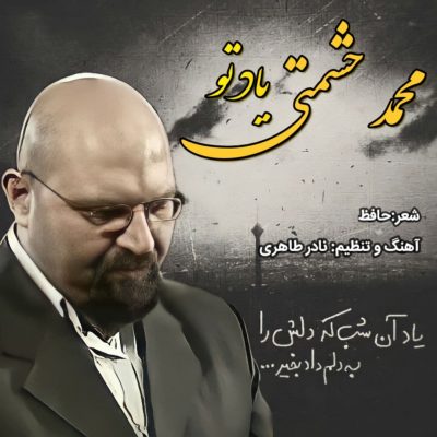 دانلود آهنگ محمد حشمتی یاد تو دانلود آهنگ محمد حشمتی یاد تو