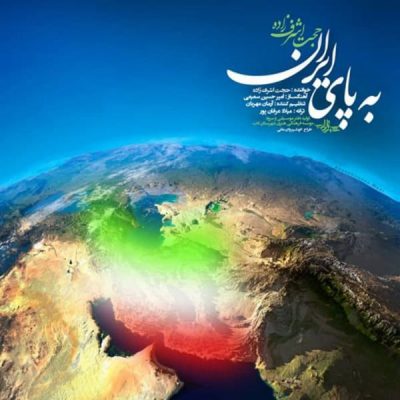 دانلود آهنگ حجت اشرف زاده به پای ایران دانلود آهنگ حجت اشرف زاده به پای ایران