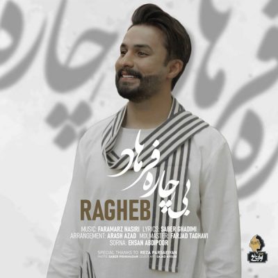 دانلود آهنگ راغب بیچاره فرهاد دانلود آهنگ راغب بیچاره فرهاد