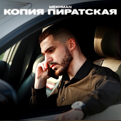 копия пиратская