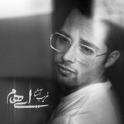 دانلود آهنگ ایهام غریبه آشنا دانلود آهنگ ایهام غریبه آشنا