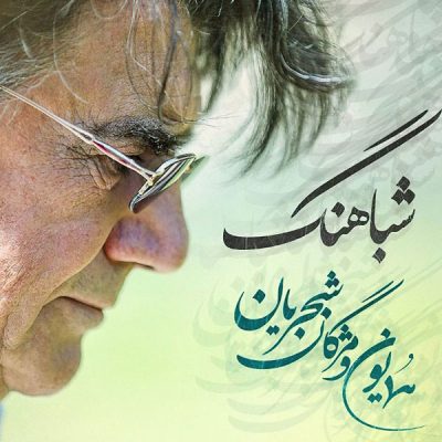 دانلود آهنگ همایون شجریان شباهنگ