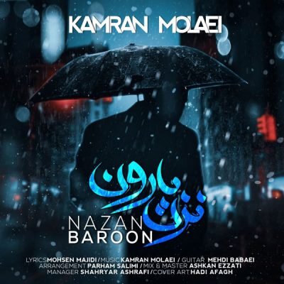 دانلود آهنگ کامران مولایی نزن بارون دانلود آهنگ کامران مولایی نزن بارون