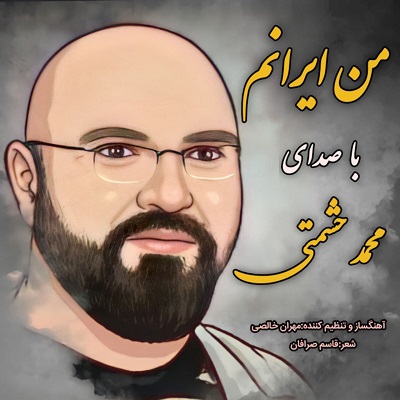 دانلود آهنگ محمد حشمتی من ایرانم