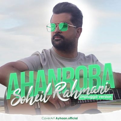 دانلود آهنگ سهیل رحمانی آهنربا (ورژن جدید)