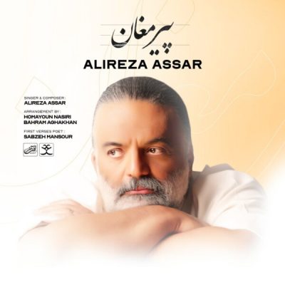 دانلود آهنگ Alireza Assar Pire Moghaan دانلود آهنگ Alireza Assar Pire Moghaan