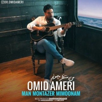 دانلود آهنگ امید آمری منتظر میمونم
