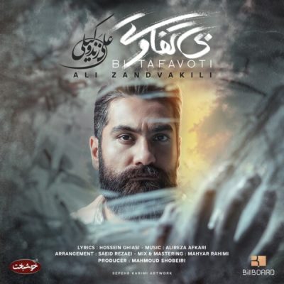 دانلود آهنگ علی زند وکیلی بی تفاوتی دانلود آهنگ علی زند وکیلی بی تفاوتی