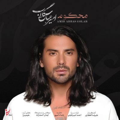 دانلود آهنگ امیر عباس گلاب محکوم دانلود آهنگ امیر عباس گلاب محکوم