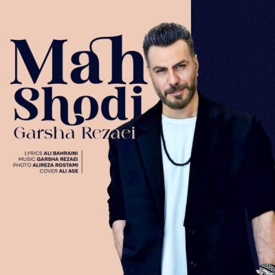 دانلود آهنگ گرشا رضایی ماه شدی