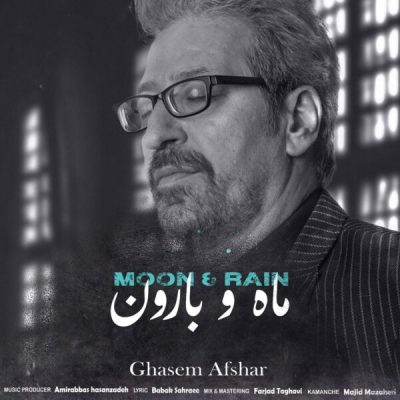 دانلود آهنگ قاسم افشار ماه و بارون