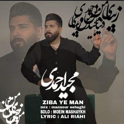 زیبای من