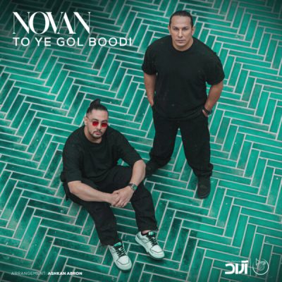 دانلود آهنگ نوان تو یه گل بودی دانلود آهنگ نوان تو یه گل بودی