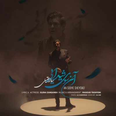 دانلود آهنگ سالار عقیلی آن سوی شیدایی