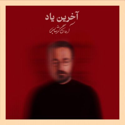 دانلود آهنگ آرمان گرشاسبی آخرین یاد