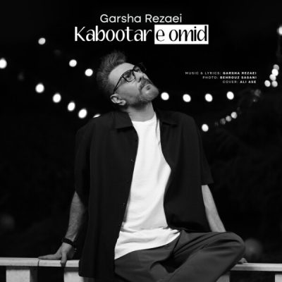 دانلود آهنگ گرشا رضایی کبوتر امید