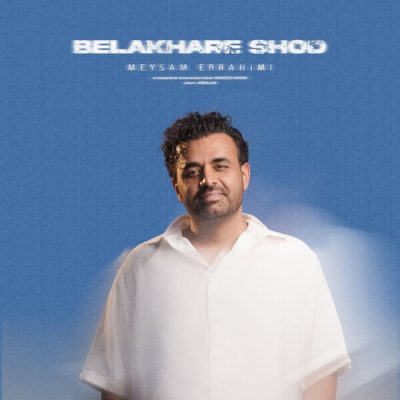 دانلود آهنگ میثم ابراهیمی بالاخره شد