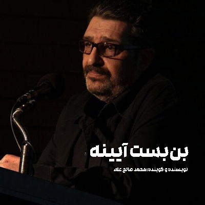 پادکست محمد صالح&zwnj;علا بن بست آینه