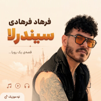 سیندرلا