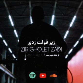 زیر قولت زدی