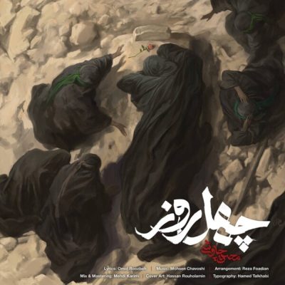 دانلود آهنگ محسن چاوشی  چهل روز